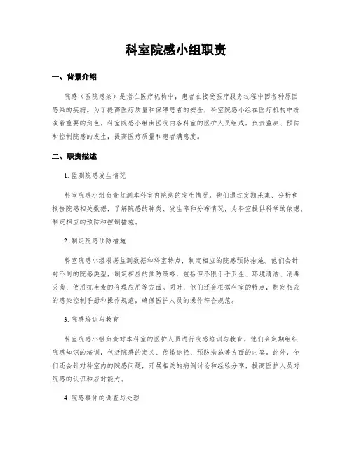 科室院感小组职责