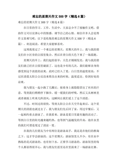 难忘的星期天作文500字(6篇)