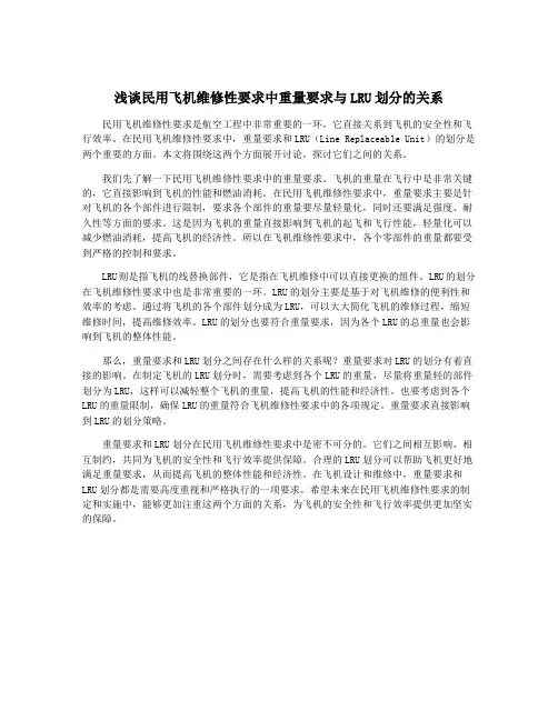 浅谈民用飞机维修性要求中重量要求与LRU划分的关系
