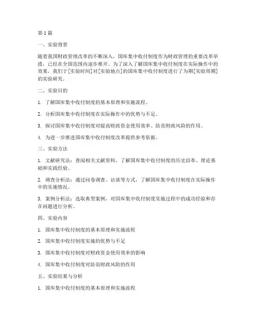 国库集中收付实验报告(3篇)