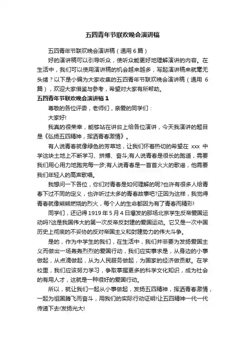 五四青年节联欢晚会演讲稿（通用6篇）