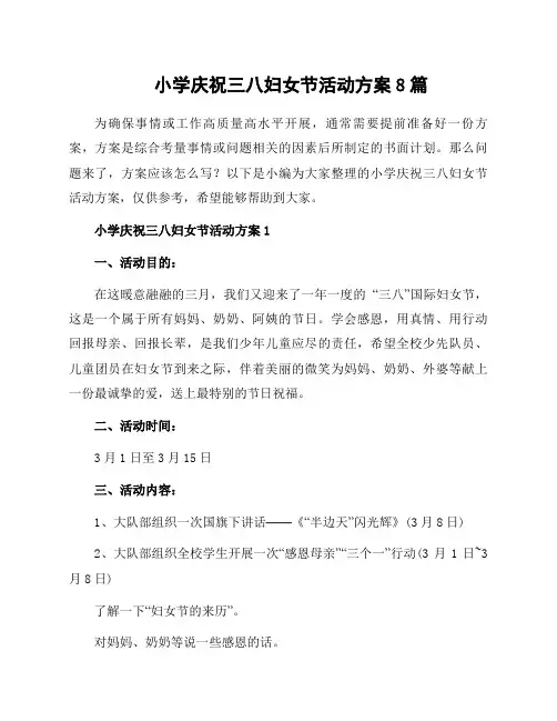 小学庆祝三八妇女节活动方案8篇