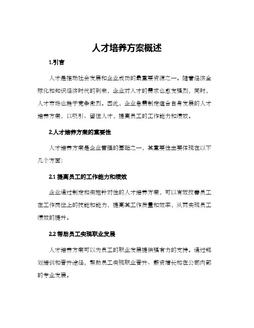 人才培养方案概述