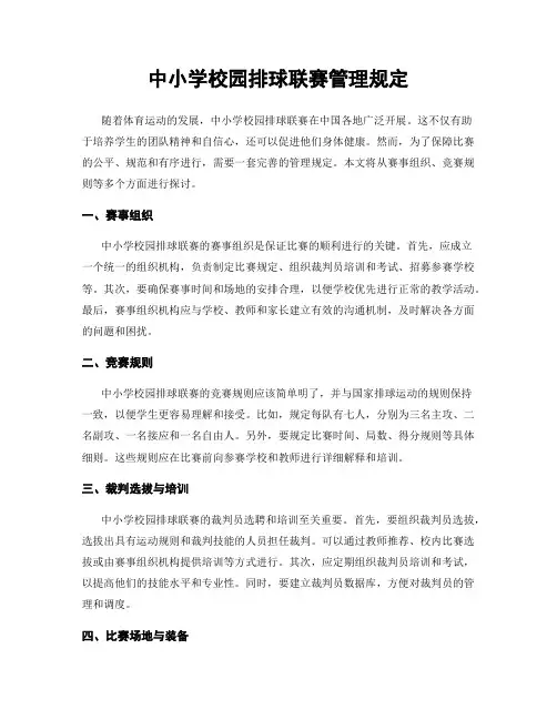 中小学校园排球联赛管理规定