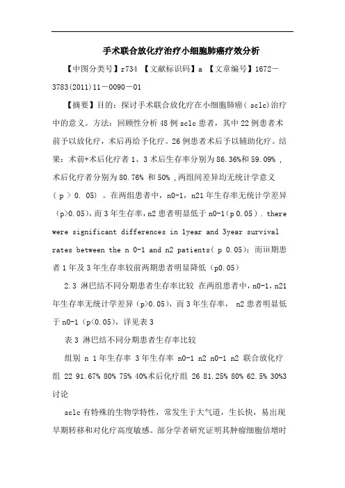 手术联合放化疗治疗小细胞肺癌疗效论文