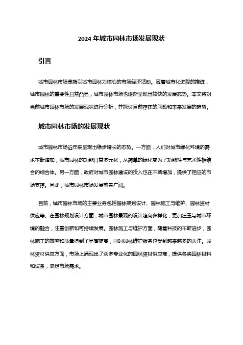 2024年城市园林市场发展现状