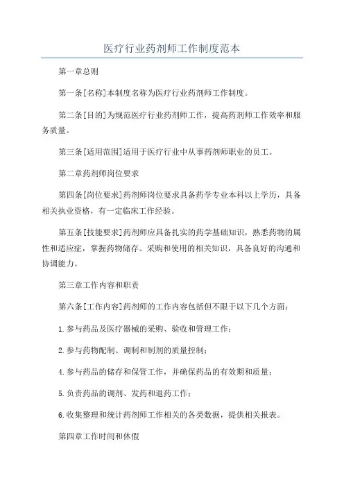 医疗行业药剂师工作制度范本