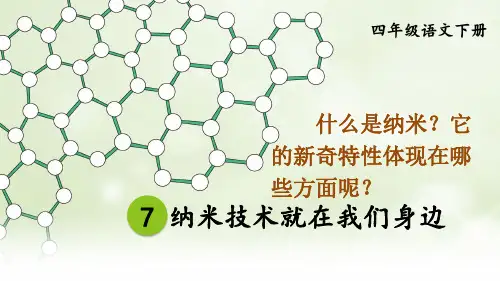 部编版四年级语文下册第7课《纳米技术就在我们身边》优秀课件【最新】