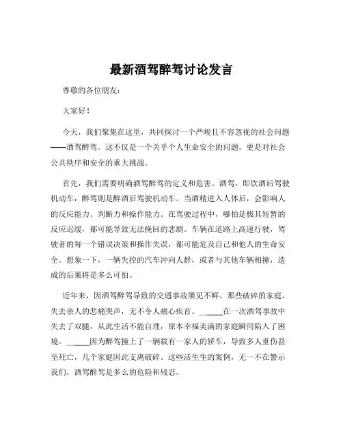 最新酒驾醉驾讨论发言