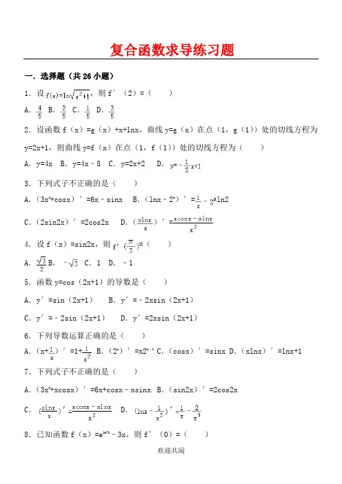 复合函数求导练习题
