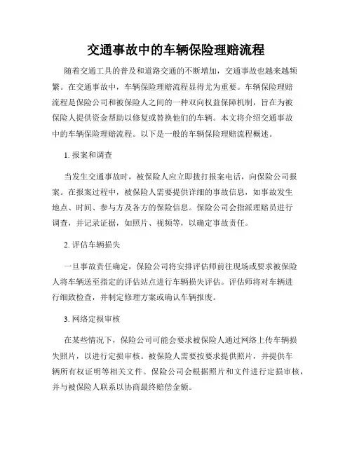 交通事故中的车辆保险理赔流程