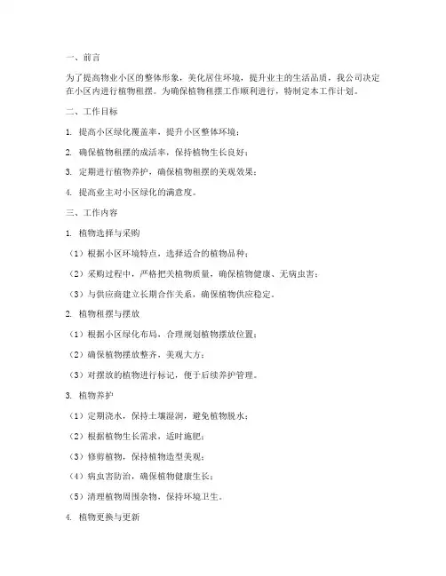 物业植物租摆养护工作计划