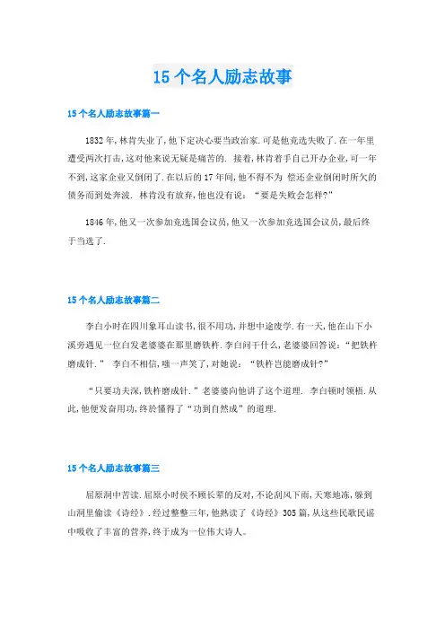 15个名人励志故事