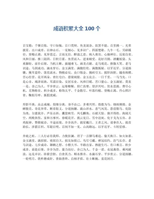 成语积累大全100个