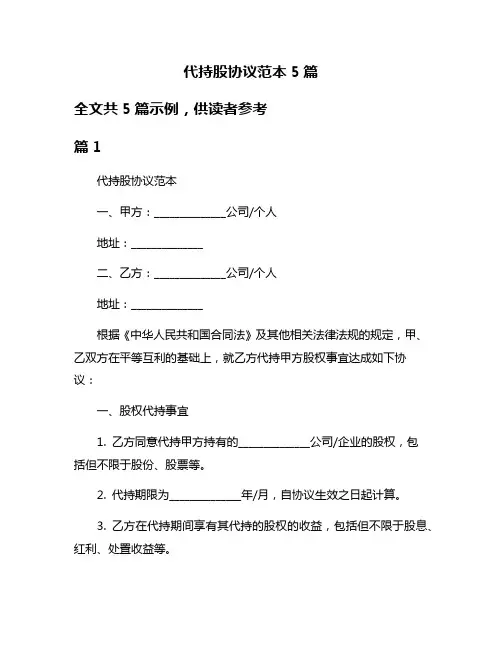 代持股协议范本5篇