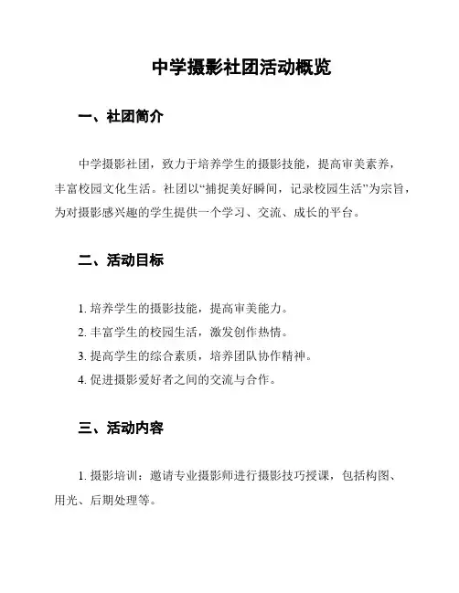 中学摄影社团活动概览