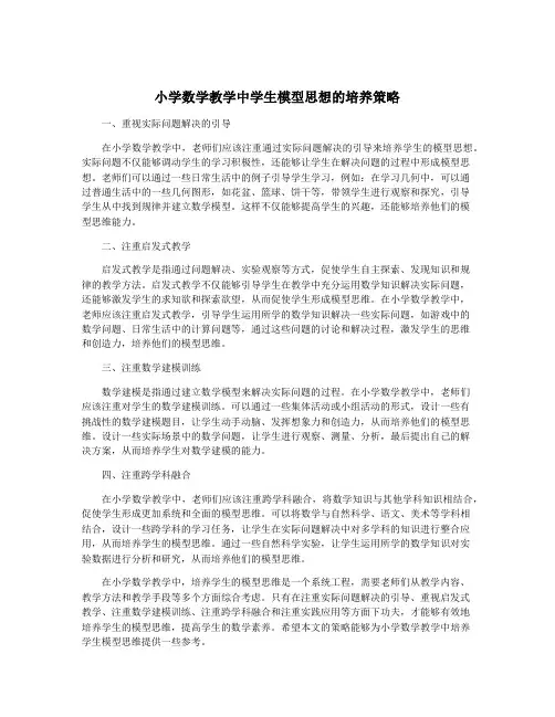 小学数学教学中学生模型思想的培养策略