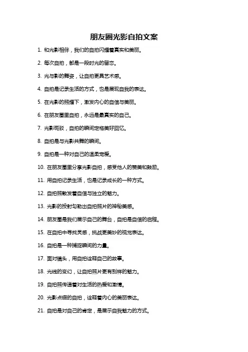 朋友圈光影自拍文案