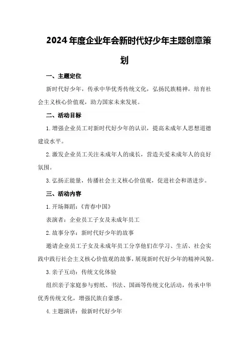 2024年度企业年会新时代好少年主题创意策划