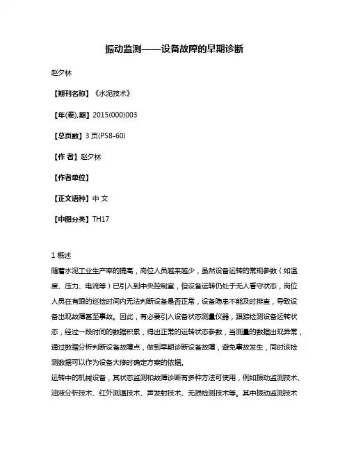 振动监测——设备故障的早期诊断