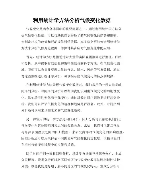 利用统计学方法分析气候变化数据