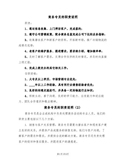 商务专员的职责说明（6篇）