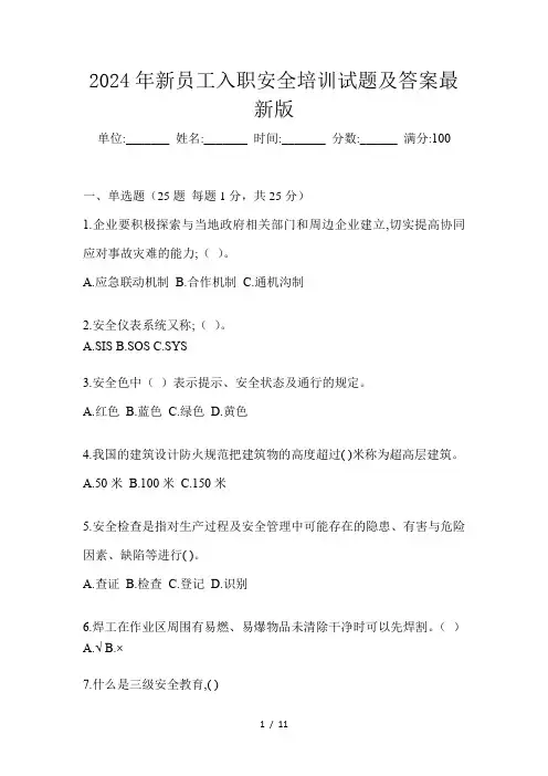 2024年新员工入职安全培训试题及答案最新版