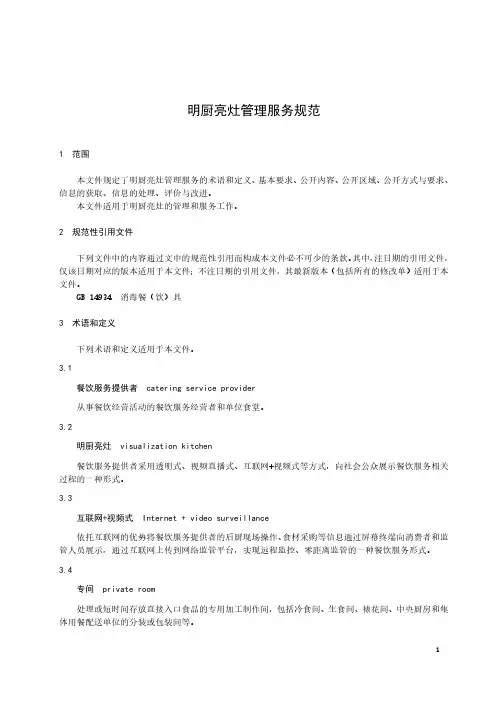 明厨亮灶管理服务规范
