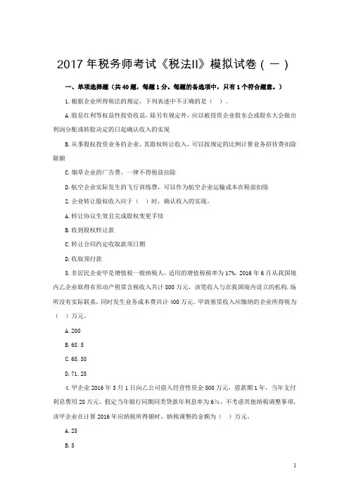 2017年税务师考试[税法 ]模拟试卷与答案汇编(ABC版)