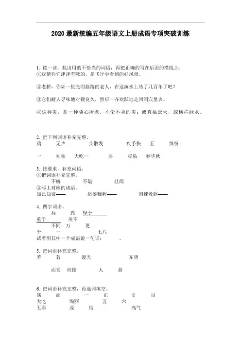 2020最新统编五年级语文上册成语专项突破训练-含答案
