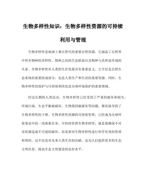 生物多样性知识：生物多样性资源的可持续利用与管理