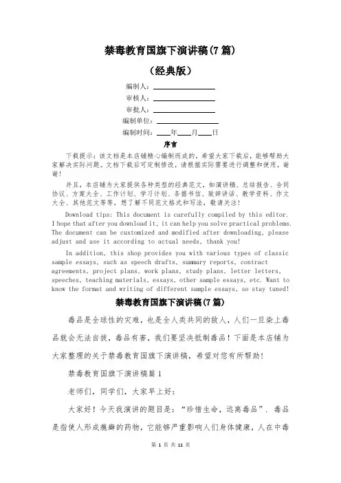 禁毒教育国旗下演讲稿(7篇)