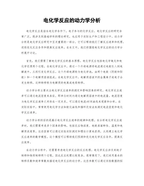 电化学反应的动力学分析