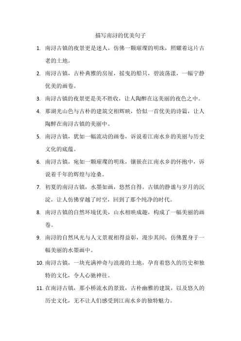 描写南浔的优美句子
