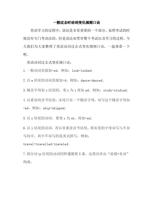 一般过去时动词变化规则口诀
