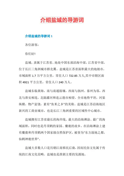 介绍盐城的导游词