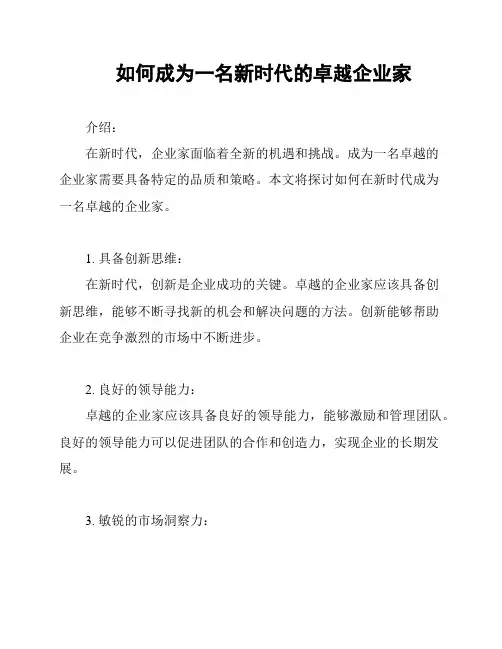 如何成为一名新时代的卓越企业家