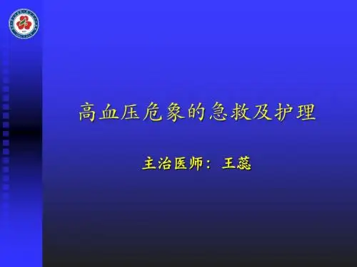 高血压危象