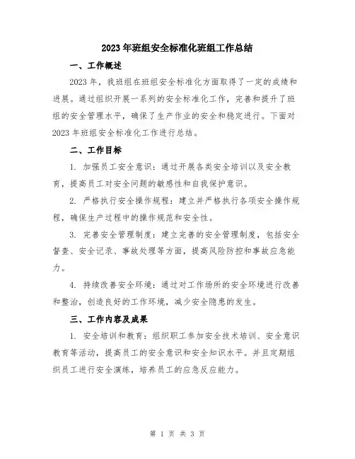 2023年班组安全标准化班组工作总结