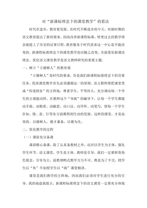 对新课标理念下的课堂教学的看法