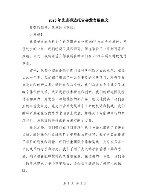 2023年先进事迹报告会发言稿范文