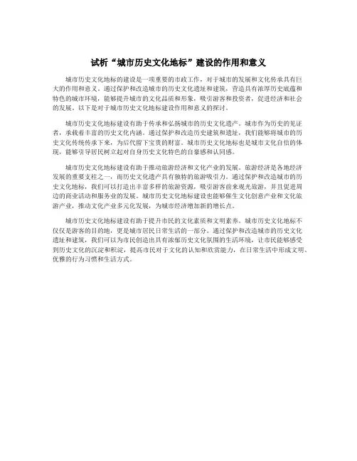 试析“城市历史文化地标”建设的作用和意义