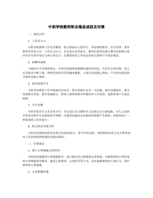 中职学校教师职业倦怠成因及对策
