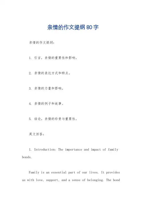 亲情的作文提纲80字