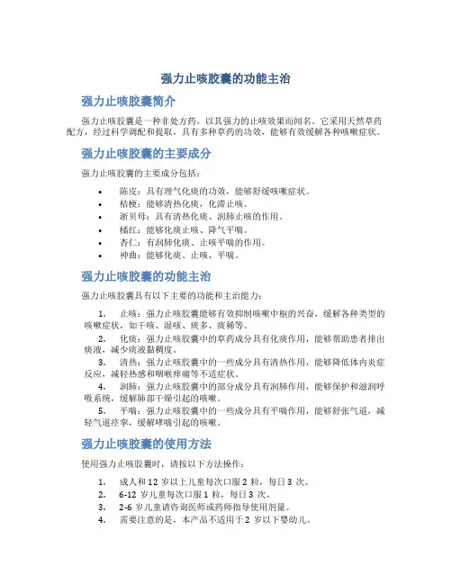 强力止咳胶囊的功能主治