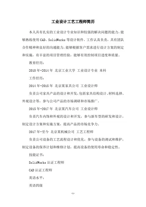 工业设计工艺工程师简历