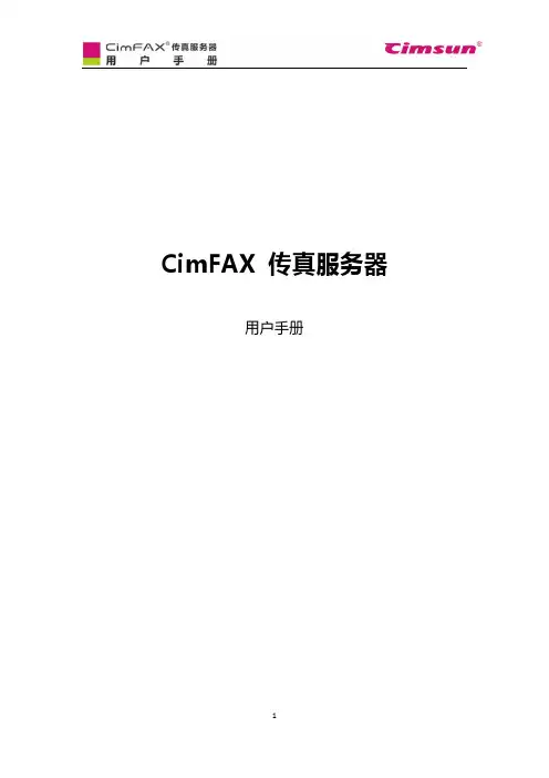 cimsun cimfax 传真服务器 用户手册说明书