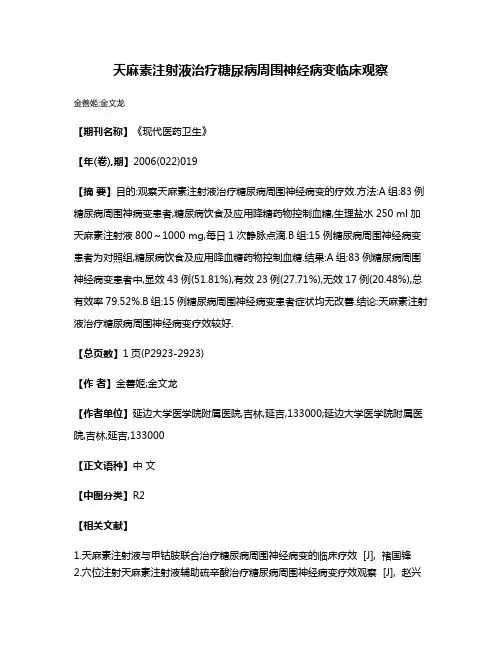天麻素注射液治疗糖尿病周围神经病变临床观察