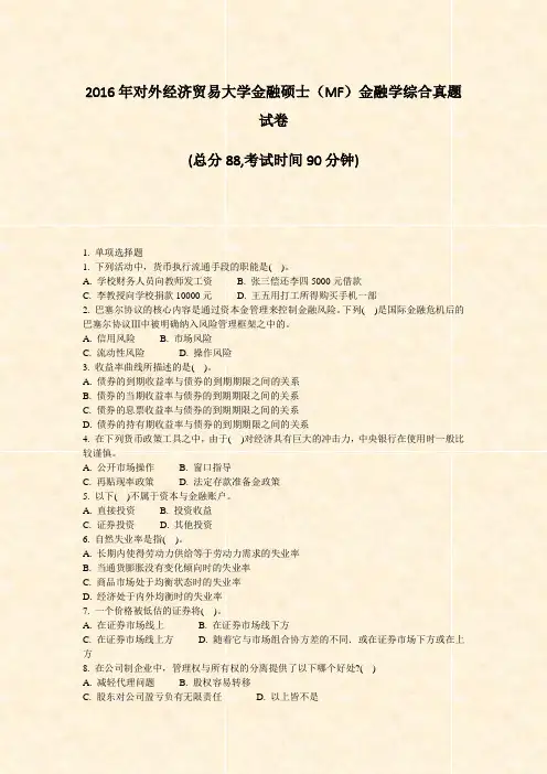 2016年对外经济贸易大学金融硕士MF金融学综合真题试卷_真题-无答案