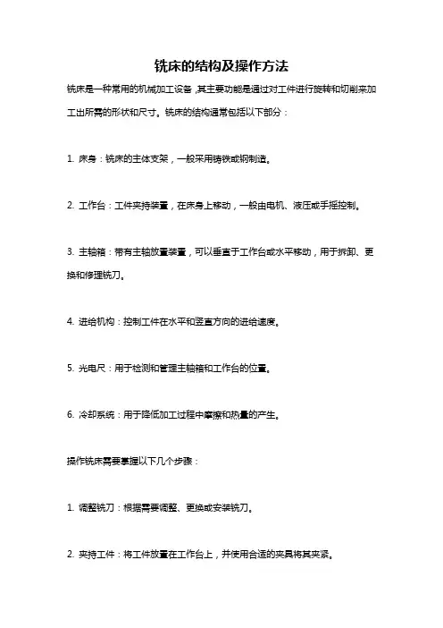 铣床的结构及操作方法